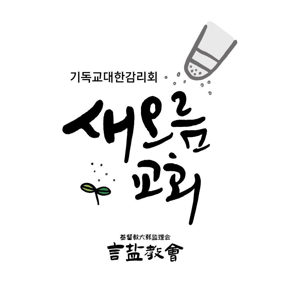 새오름교회 로고